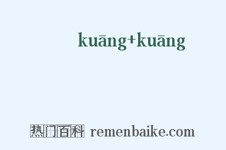 恇恇是什么意思的图片